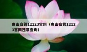 唐山交管12123官网（唐山交管12123官网违章查询）