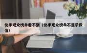 快手观众榜单看不到（快手观众榜单不显示数值）