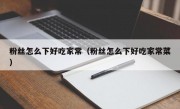 粉丝怎么下好吃家常（粉丝怎么下好吃家常菜）