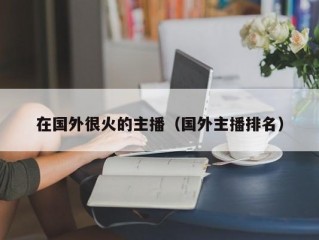 在国外很火的主播（国外主播排名）