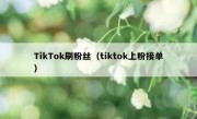 TikTok刷粉丝（tiktok上粉接单）