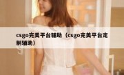 csgo完美平台辅助（csgo完美平台定制辅助）