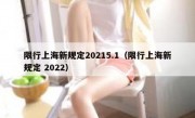 限行上海新规定20215.1（限行上海新规定 2022）