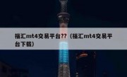 福汇mt4交易平台??（福汇mt4交易平台下载）