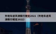 外地车进天津限行规定2021（外地车进天津限行规定2022）