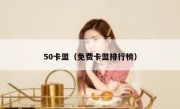 50卡盟（免费卡盟排行榜）