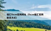 福汇fxcm官网网址（fxcm福汇官网 联系方式）