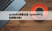 youtube观看记录（youtube上的观看次数）