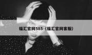 福汇官网585（福汇官网客服）