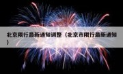 北京限行最新通知调整（北京市限行最新通知）