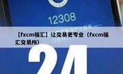 【fxcm福汇】让交易更专业（fxcm福汇交易所）