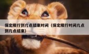 保定限行到几点结束时间（保定限行时间几点到几点结束）