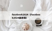 facebook2024（Facebook2024最新版）