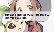 外地车进天津限行规定2021（外地车进天津限行规定2021限时）