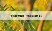 快手加观看量（快手加播放量）