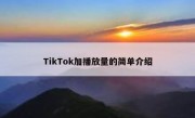 TikTok加播放量的简单介绍