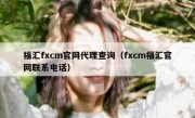 福汇fxcm官网代理查询（fxcm福汇官网联系电话）