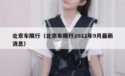 北京车限行（北京车限行2022年9月最新消息）