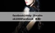 facebook1080p（Facebook1004Facebook  百度）