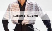 Ins刷播放量（ins关注量）