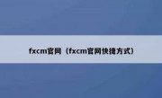 fxcm官网（fxcm官网快捷方式）