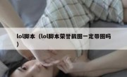 lol脚本（lol脚本荣誉截图一定带圈吗）