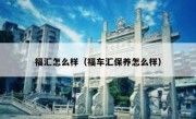 福汇怎么样（福车汇保养怎么样）