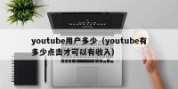 youtube用户多少（youtube有多少点击才可以有收入）