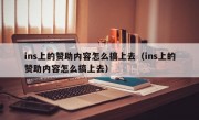 ins上的赞助内容怎么搞上去（ins上的赞助内容怎么搞上去）