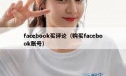 facebook买评论（购买facebook账号）