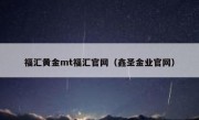 福汇黄金mt福汇官网（鑫圣金业官网）