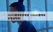 12123查询车主电话（12123查询车主电话号码）