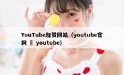 YouTube加赞网站（youtube官网 – youtube）