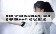 成都限行时间新规2020年12月（成都限行时间新规2020年12月几点到几点）