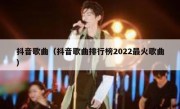 抖音歌曲（抖音歌曲排行榜2022最火歌曲）