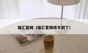 福汇官网（福汇官网找不到了）