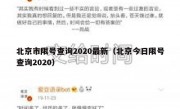 北京市限号查询2020最新（北京今日限号查询2020）