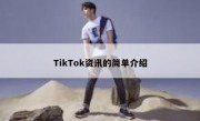 TikTok资讯的简单介绍