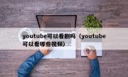 youtube可以看剧吗（youtube可以看哪些视频）