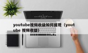 youtube视频收益如何提现（youtube 视频收益）