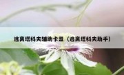 逃离塔科夫辅助卡盟（逃离塔科夫助手）