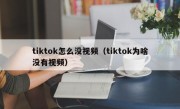 tiktok怎么没视频（tiktok为啥没有视频）