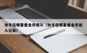 快手在哪里看金币收入（快手在哪里看金币收入记录）