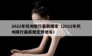 2022年杭州限行最新规定（2022年杭州限行最新规定外地车）