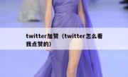 twitter加赞（twitter怎么看我点赞的）