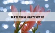 福汇官方网站（福汇官网首页）