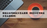 微信公众号粉丝少怎么回事（微信公众号粉丝少怎么回事啊）