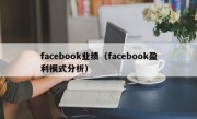 facebook业绩（facebook盈利模式分析）