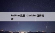 twitter流量（twitter值得关注）