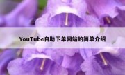 YouTube自助下单网站的简单介绍